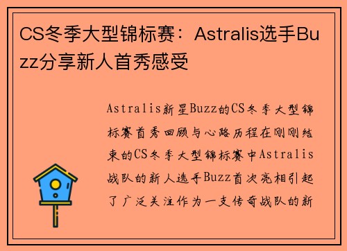 CS冬季大型锦标赛：Astralis选手Buzz分享新人首秀感受