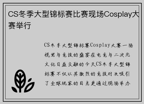 CS冬季大型锦标赛比赛现场Cosplay大赛举行