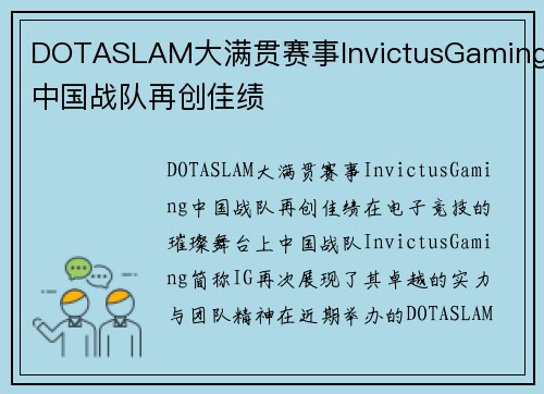 DOTASLAM大满贯赛事InvictusGaming中国战队再创佳绩