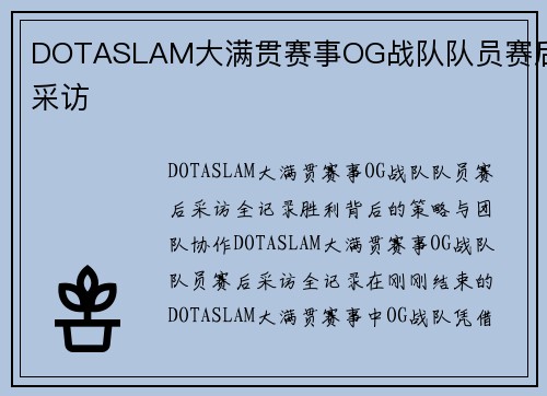DOTASLAM大满贯赛事OG战队队员赛后采访