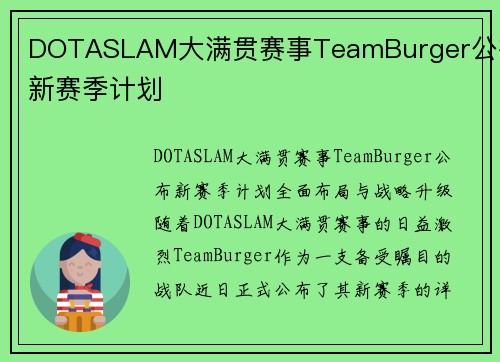 DOTASLAM大满贯赛事TeamBurger公布新赛季计划
