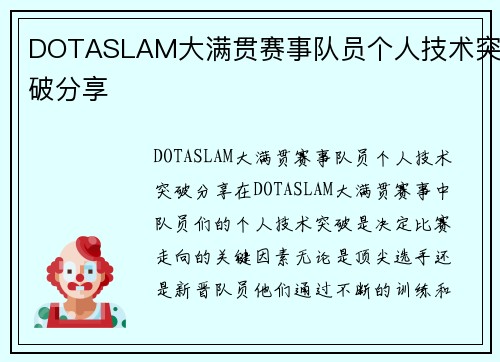DOTASLAM大满贯赛事队员个人技术突破分享