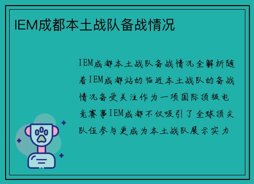 IEM成都本土战队备战情况
