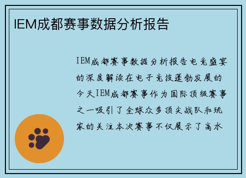 IEM成都赛事数据分析报告